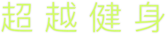 超越健身